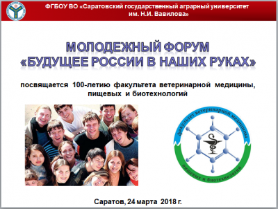 IV Молодежный форум «Будущее России в наших руках» и викторина «Биотехнология в XXI веке», посвященные 100-летию факультета ветеринарной медицины, пищевых и биотехнологий