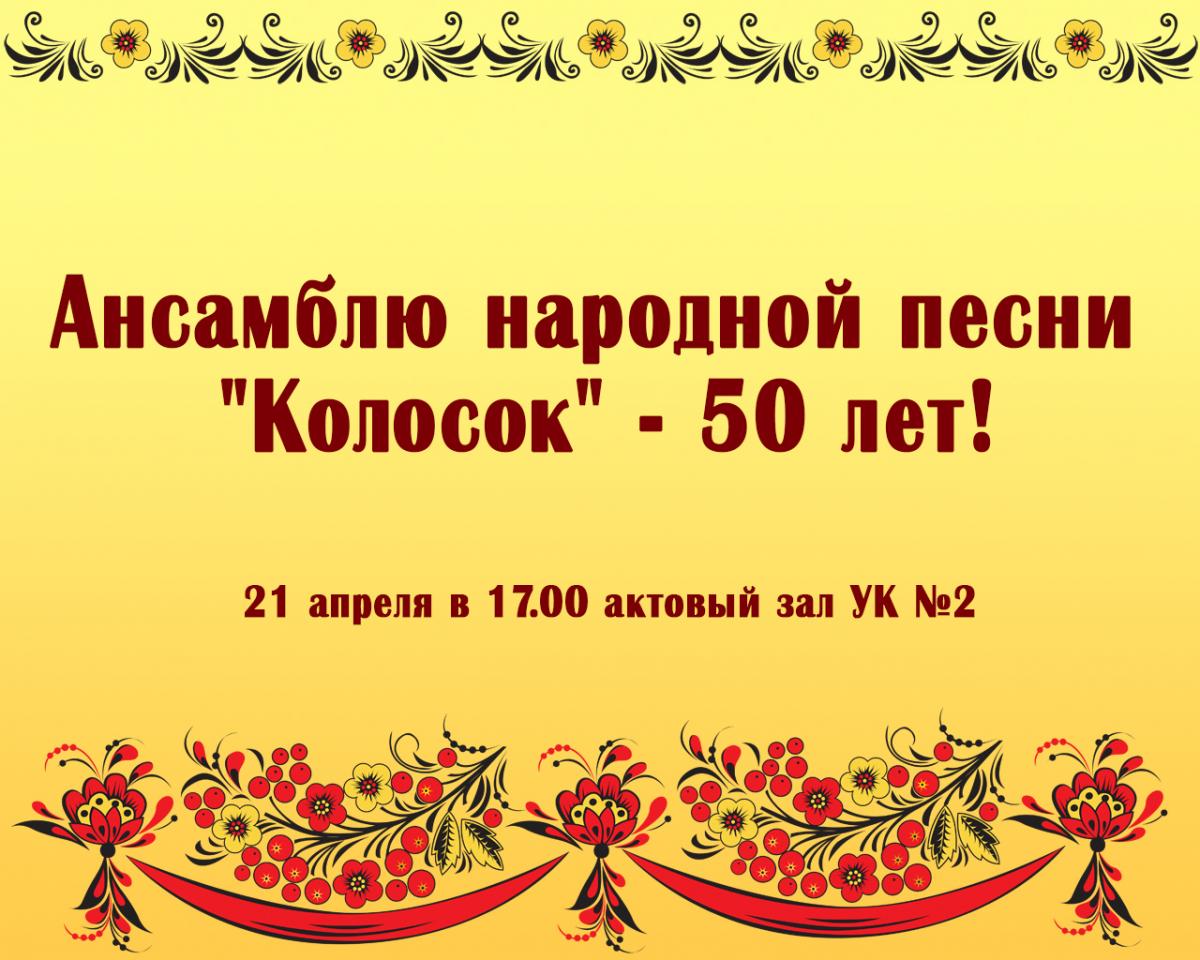 "Колоску" - 50 лет!