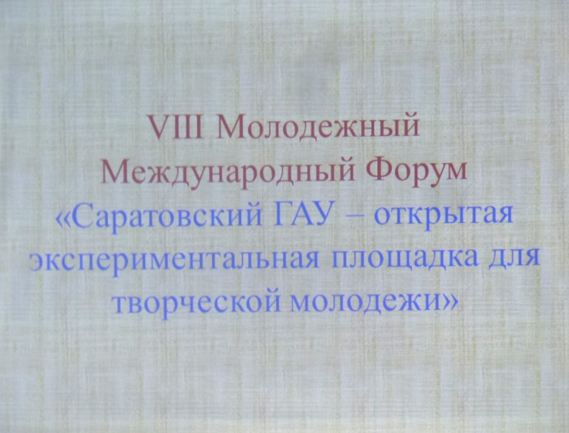 VIII Международный  Молодежный  Форум «Саратовский государственный аграрный университет – экспериментальная площадка для творческой молодежи»