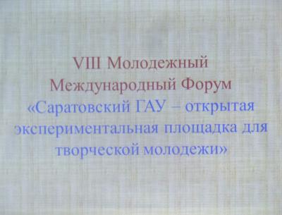 VIII Международный  Молодежный  Форум «Саратовский государственный аграрный университет – экспериментальная площадка для творческой молодежи»