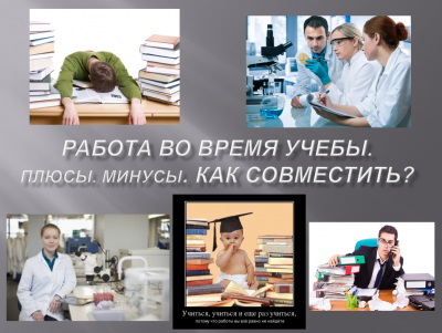 Круглый стол «Работа во время учебы. Плюсы. Минусы. Как совместить?»