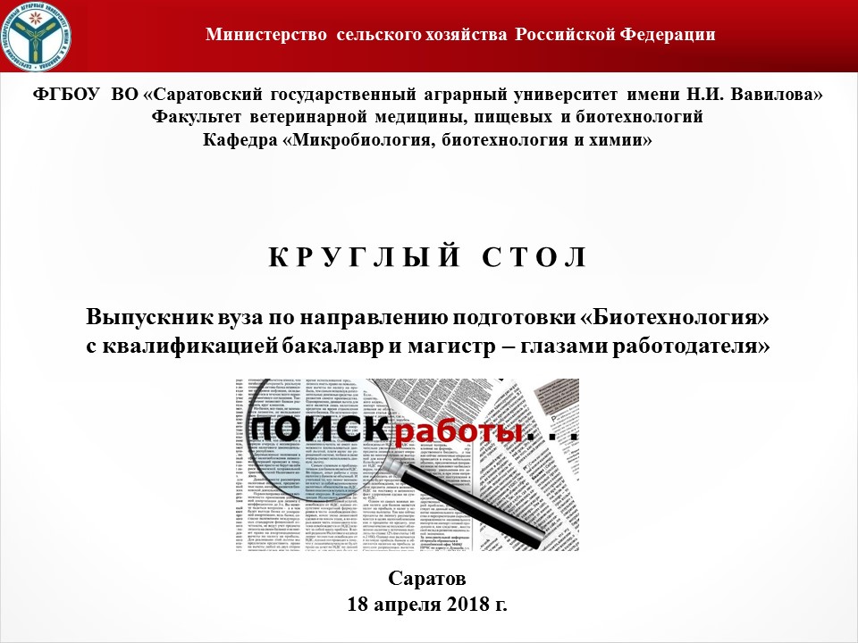 Круглый стол «Выпускник вуза по направлению подготовки «Биотехнология» с квалификацией бакалавр и магистр – глазами работодателя»