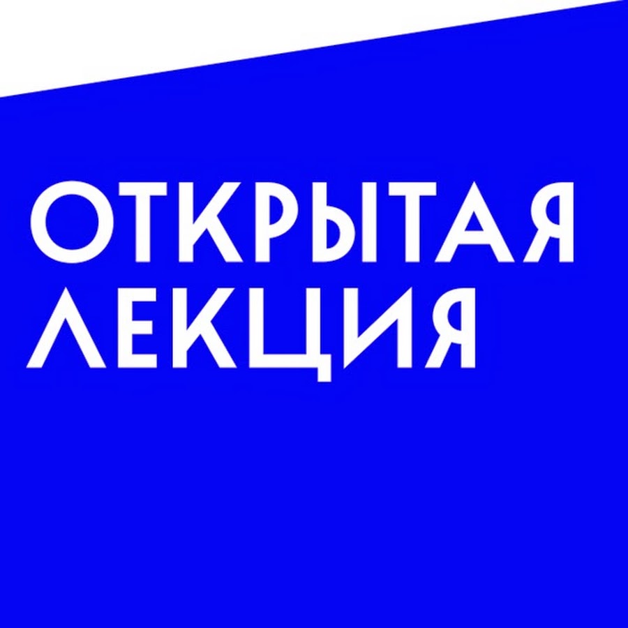 Открытая лекция