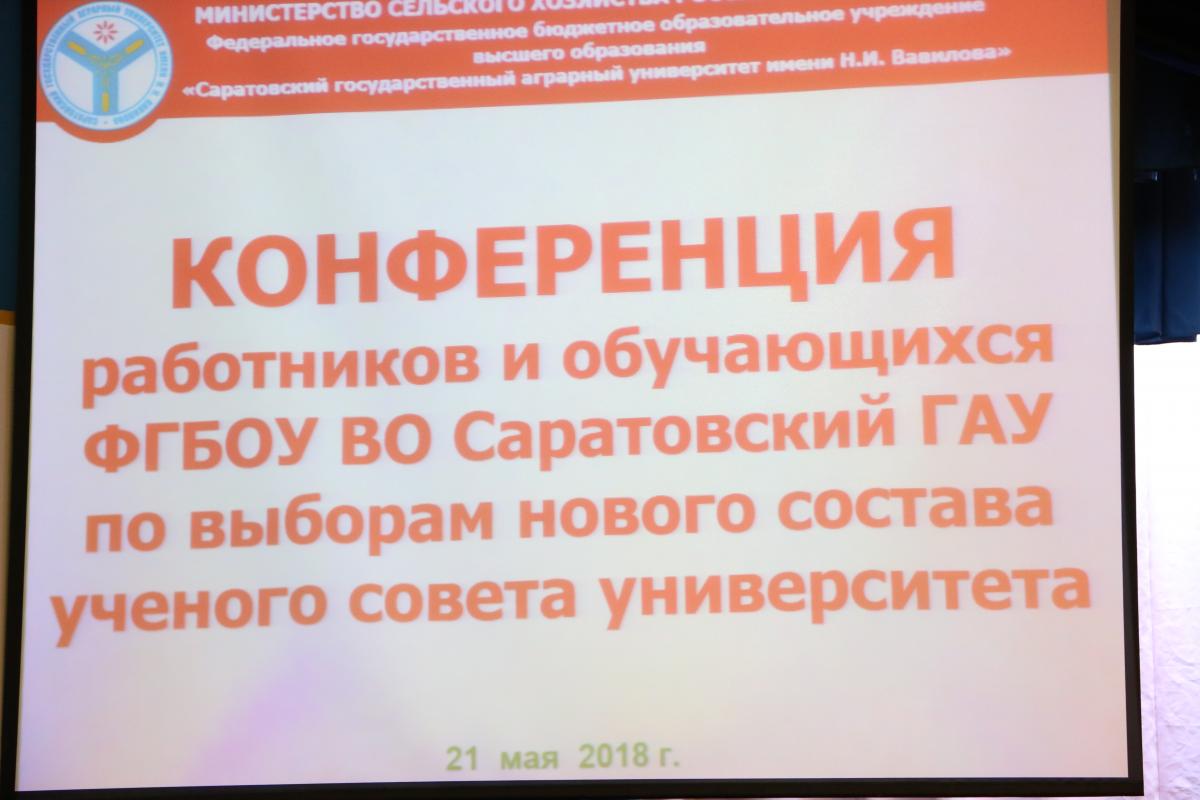 В Саратовском ГАУ выбрали новый состав ученого совета