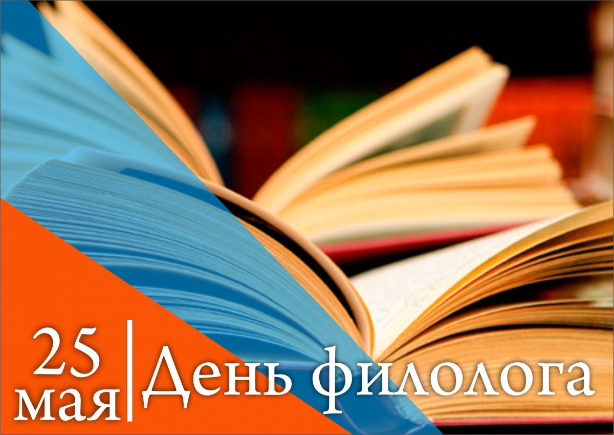 Поздравляем всех коллег с профессиональным праздником - Днем филолога!