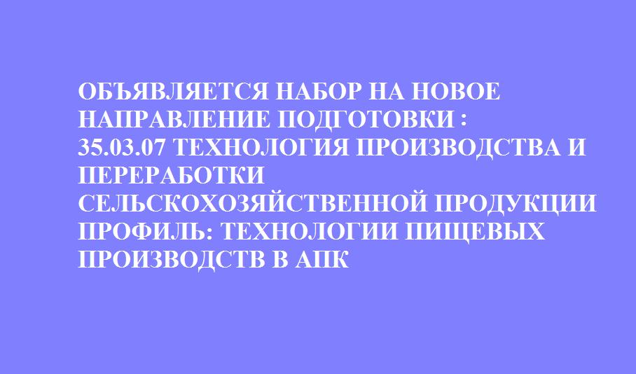 Впервые в Саратове! Новое направление подготовки: 35.03.07 Технология производства и переработки сельскохозяйственной продукции