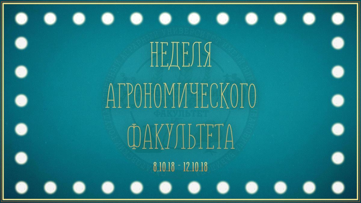 Подведены итоги фестиваля "Неделя агрономического факультета 2018"