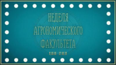 Подведены итоги фестиваля "Неделя агрономического факультета 2018"