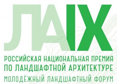 Поздравляем дипломантов IX Российской Национальной премии по ландшафтной архитектуре!