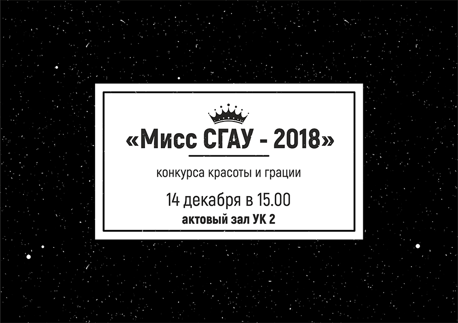 Конкурс красоты и грации "Мисс СГАУ - 2018"