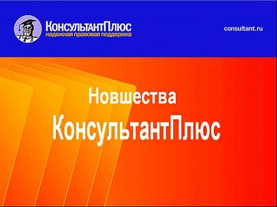 Круглый стол «Новшества КонсультантПлюс-2018» в СГЮА