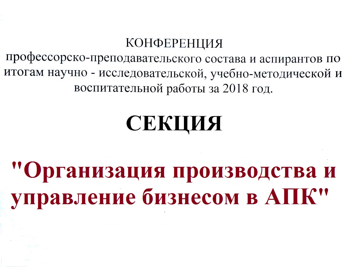 Конференция ППС на кафедре "Организация производства и управление бизнесом в АПК"