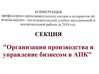 Конференция ППС на кафедре "Организация производства и управление бизнесом в АПК"