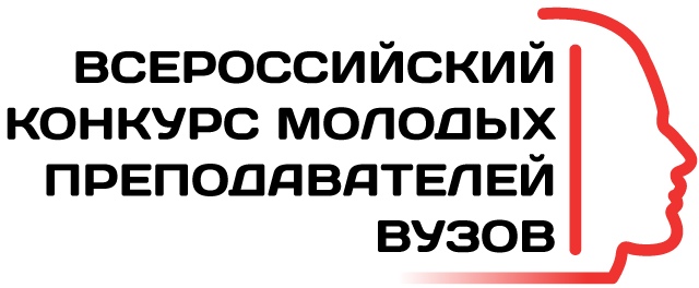 Всероссийский конкурс молодых преподавателей