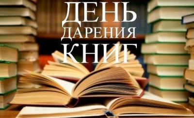 Международный день книгодарения в библиотеках