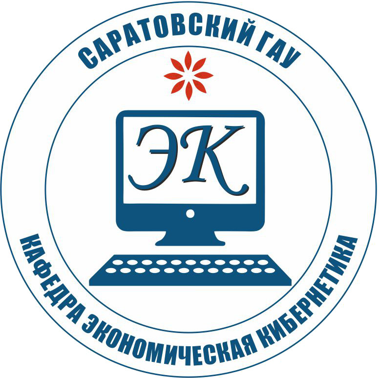 Cекция «Экономическая кибернетика» Конференции НИРС за 2018 г