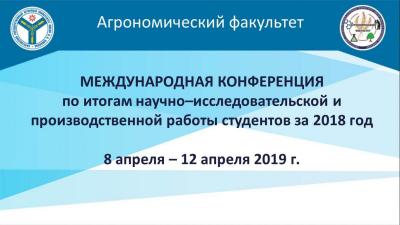 Пленарное заседание Международной конференции по итогам научно-исследовательской и производственной работы студентов за 2018 г.