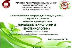 Всероссийская конференция молодых ученых, аспирантов и студентов «Пищевые Технологии и Биотехнологии» в Казани