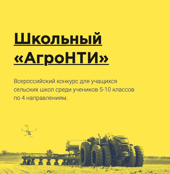 Организационное собрание Всероссийского конкурса "АгроНТИ" среди учащихся сельских учреждений