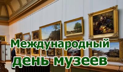 Международный день музеев