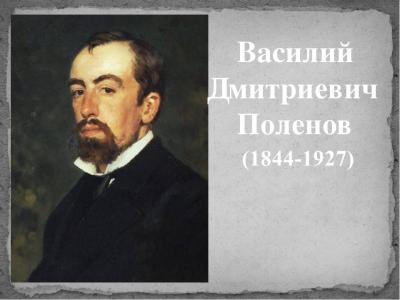 «Живопись Поленова» (175 лет со дня рождения В. Д. Поленова, 1.06.1844 – 18.07.1927 г.г.)