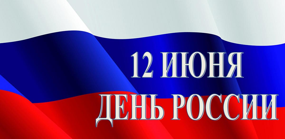 12 июня – День России