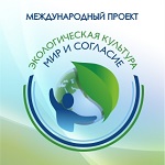 Международный проект «Экологическая культура. Мир и Согласие»