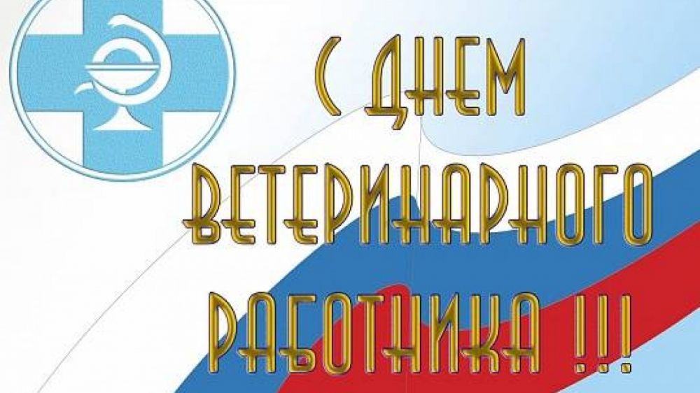 Поздравление с Днем ветеринарного работника