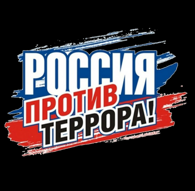 Профилактика и противодействие экстремизму и терроризму