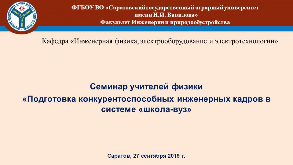 Cеминар «Подготовка конкурентоспособных инженерных кадров в системе «школа-вуз»