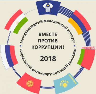 Всероссийский молодежный конкурс "Вместе против коррупции!" в сфере противодействия коррупции