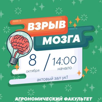 Неделя агрономического факультета. День 2. "Взрыв мозга!"