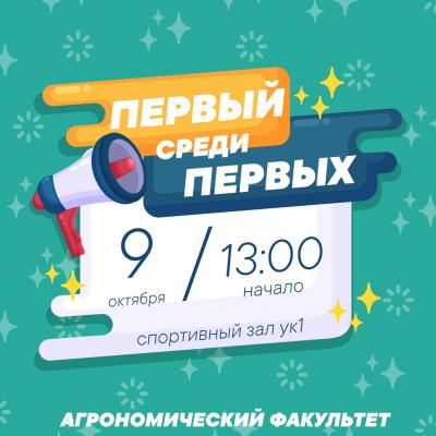 Неделя агрономического факультета. День 3. "Первый среди первых!"