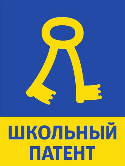 Международный конкурс «Школьный патент – шаг в будущее»