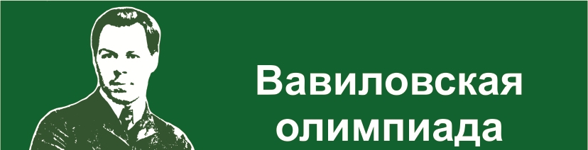 Вавиловская олимпиада 2019