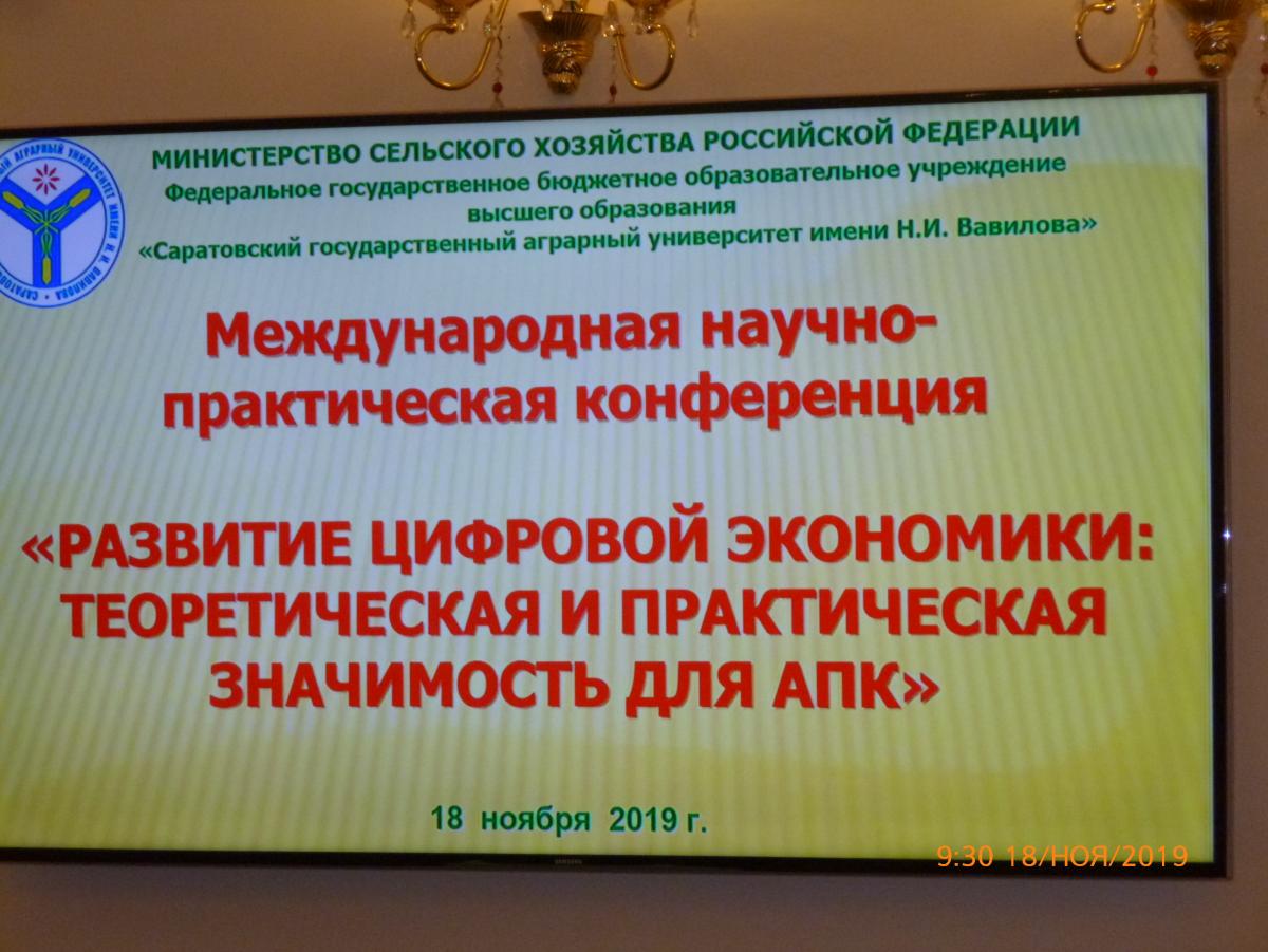 Международная научно-практическая конференция «РАЗВИТИЕ ЦИФРОВОЙ ЭКОНОМИКИ: ТЕОРЕТИЧЕСКАЯ И ПРАКТИЧЕСКАЯ ЗНАЧИМОСТЬ ДЛЯ АПК»