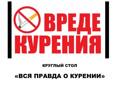 КРУГЛЫЙ СТОЛ «Вся правда о курении»