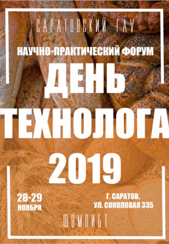 День технолога-2019