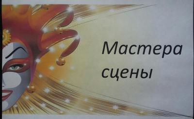 Мастера сцены