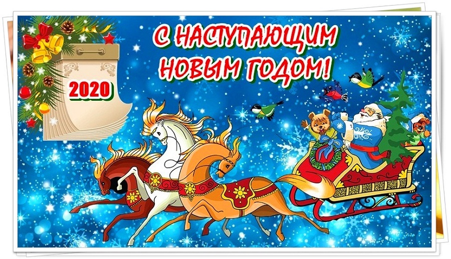 С Новым 2020 годом!!!