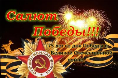 Салют Победы!  (75 лет со дня  Победы в Великой Отечественной войне)