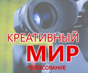 Конкурс «Креативный мир»