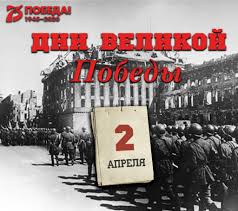 2 апреля 1945 г.