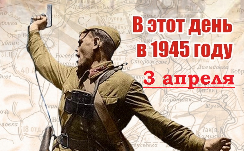 3 апреля 1945 г.