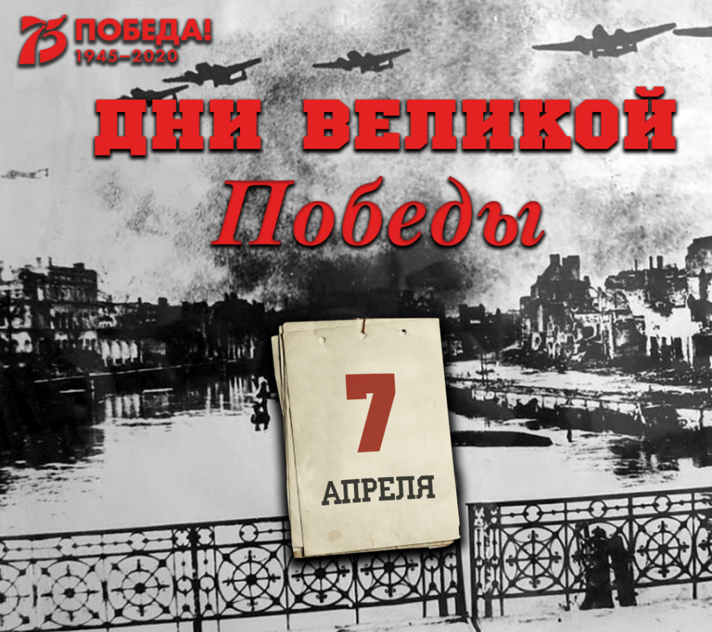 7 апреля 1945 г.