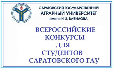 Студенты Саратовского ГАУ приглашаются к участию в конкурсах