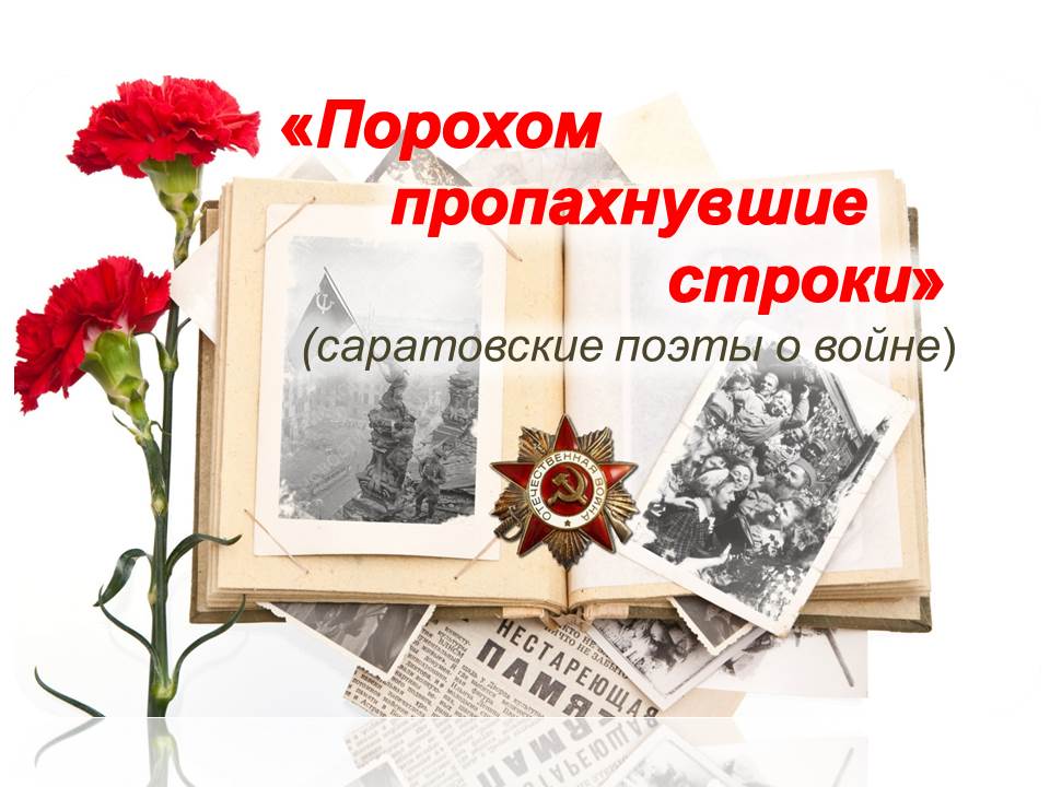 «Порохом  пропахнувшие строки»  (саратовские поэты о войне - к 75 летию со дня Победы в ВОВ)