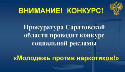 Конкурс социальной рекламы «Молодежь против наркотиков!»