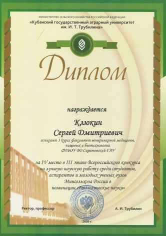 Итоги III этапа Всероссийского конкурса на лучшую научную работу среди студентов, аспирантов и молодых ученых высших учебных заведений Минсельхоза России по номинации «Биологические науки»