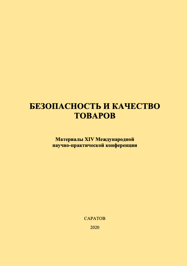 Сформирован и размещен в ЭБС сборник статей "Безопасность и качество товаров"